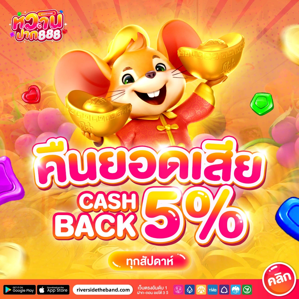 คืนยอดเสีย5% By หวานปาก888